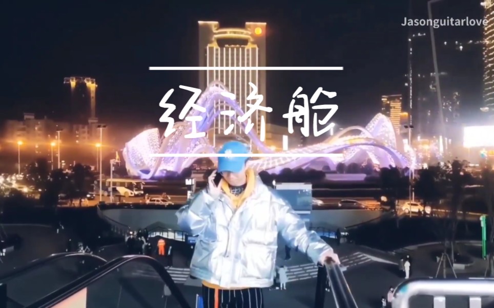 【翻唱/MV/自制伴奏】经济舱哔哩哔哩bilibili