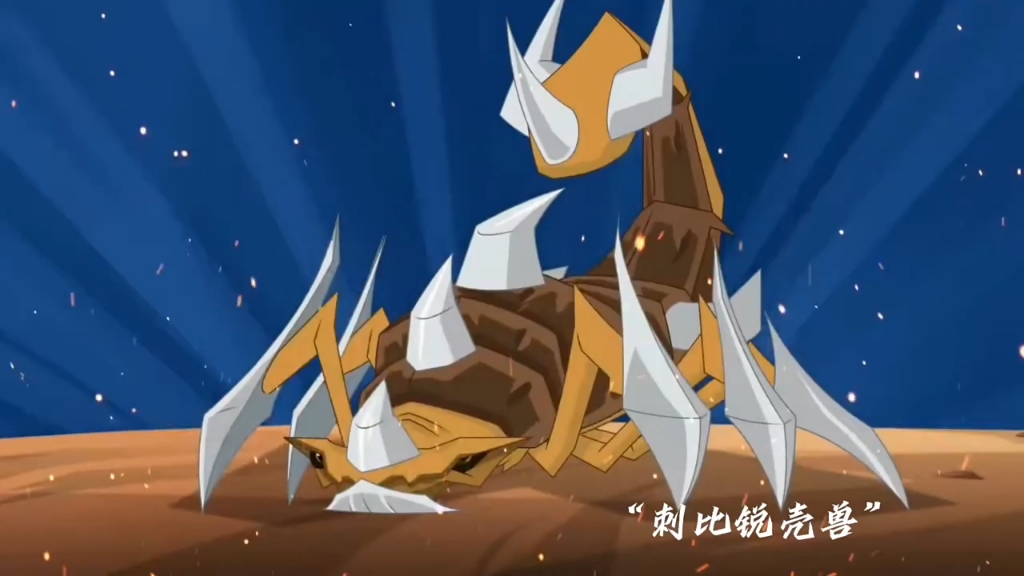 盘点兽王争锋中以刺比蝎为主位的灵兽