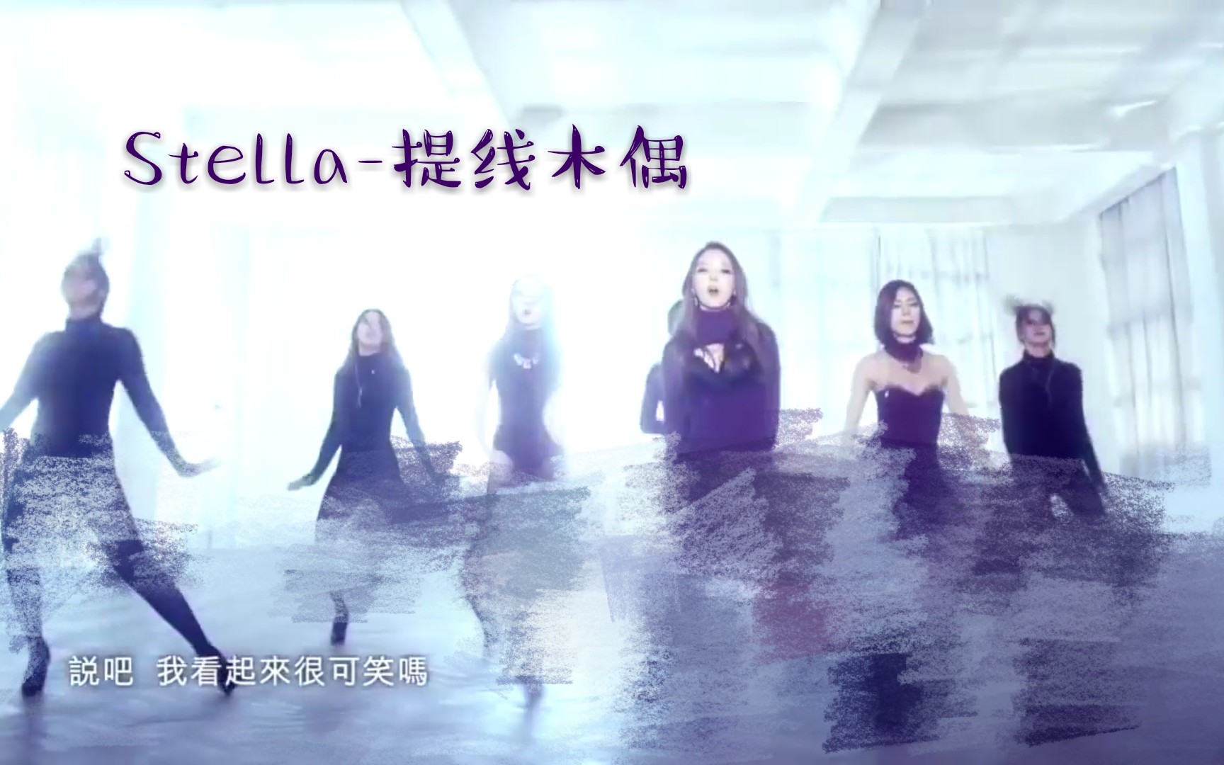 【Stellar】Marionette 《提线木偶》中文字幕HD哔哩哔哩bilibili