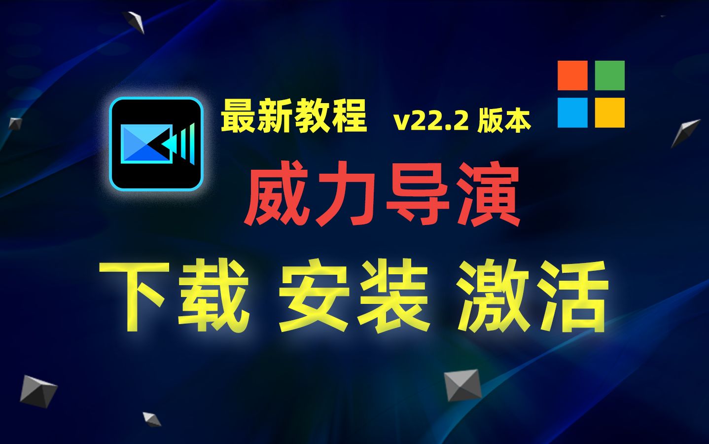 【windows】威力导演 22(CyberLink PowerDirector Ultimate) 下载、安装、激活教程哔哩哔哩bilibili