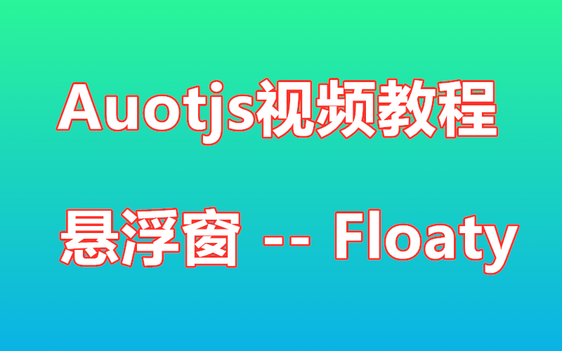 【autojs视频教程】 Autojs 悬浮窗 Floaty 讲解课程 免root脚本 autojs教程哔哩哔哩bilibili