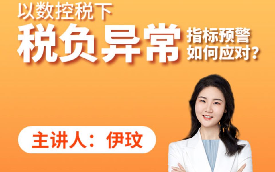 以数控税下,增值税税负率哪些情况会被约谈?企业长期0申报有什么风险?哔哩哔哩bilibili