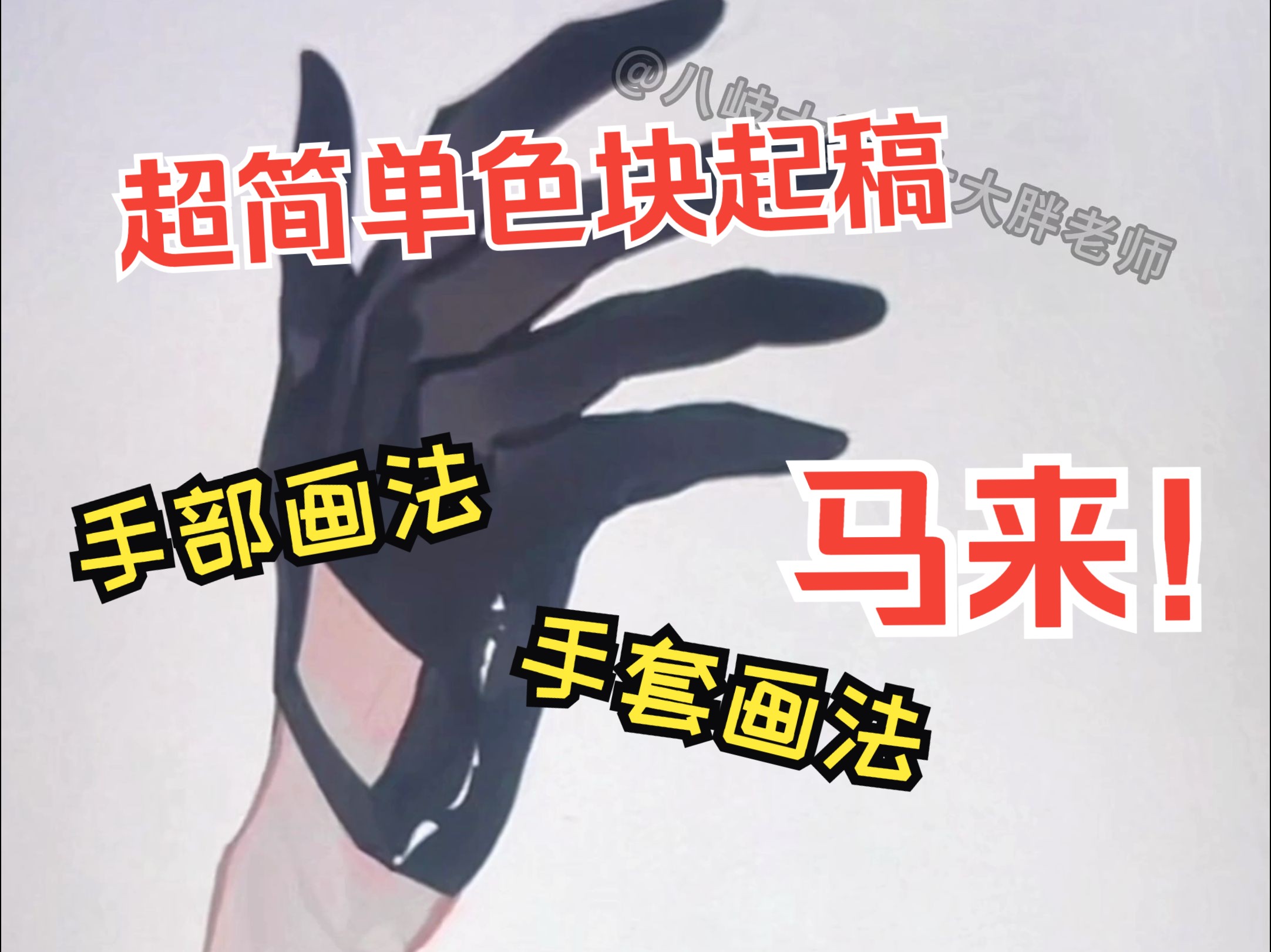 超简单色块起稿 手部+皮手套画法!哔哩哔哩bilibili