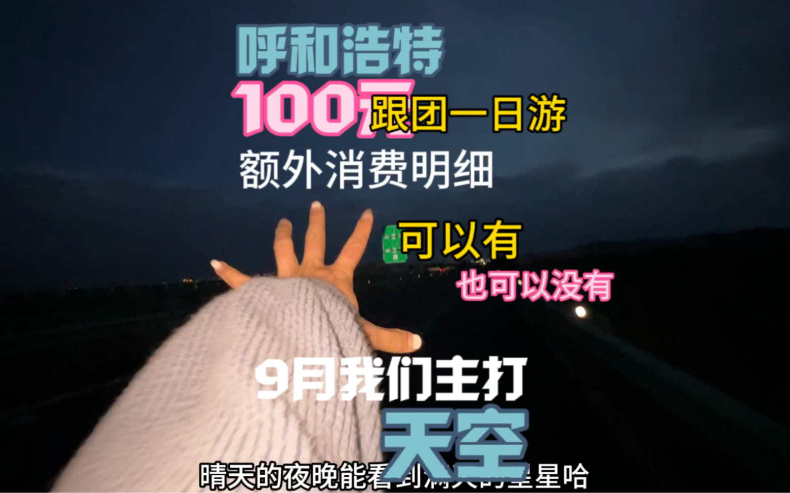 100块的 呼市跟团一日游,9月我们主打~天空和酒~额外消费可以有,也可以没有哔哩哔哩bilibili