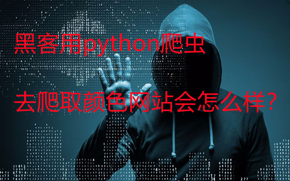 黑客用python爬虫去爬取颜色网站会怎么样?哔哩哔哩bilibili