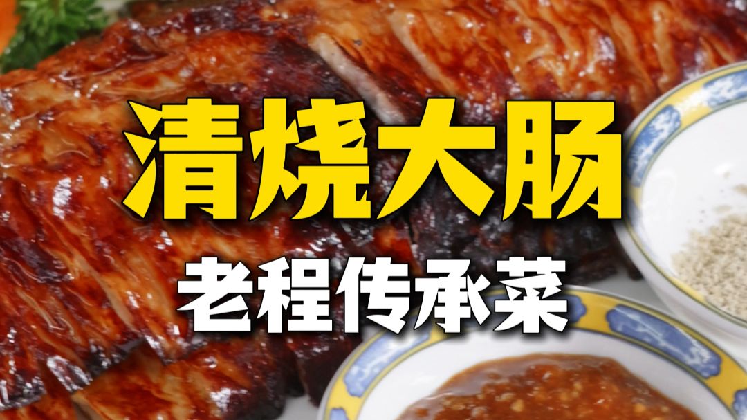 饭店很少见的传统鲁菜【清烧大肠】外焦里嫩，吃一口满嘴留香！