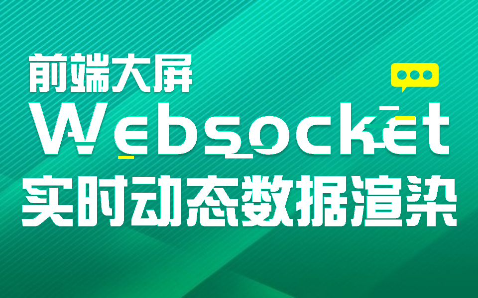 提升前端实战技能:WebSocket数据大屏可视化实时动态数据渲染(websocket/Echarts/弹性布局/模块/地图/科技大屏/特效动画)S0091哔哩哔哩bilibili