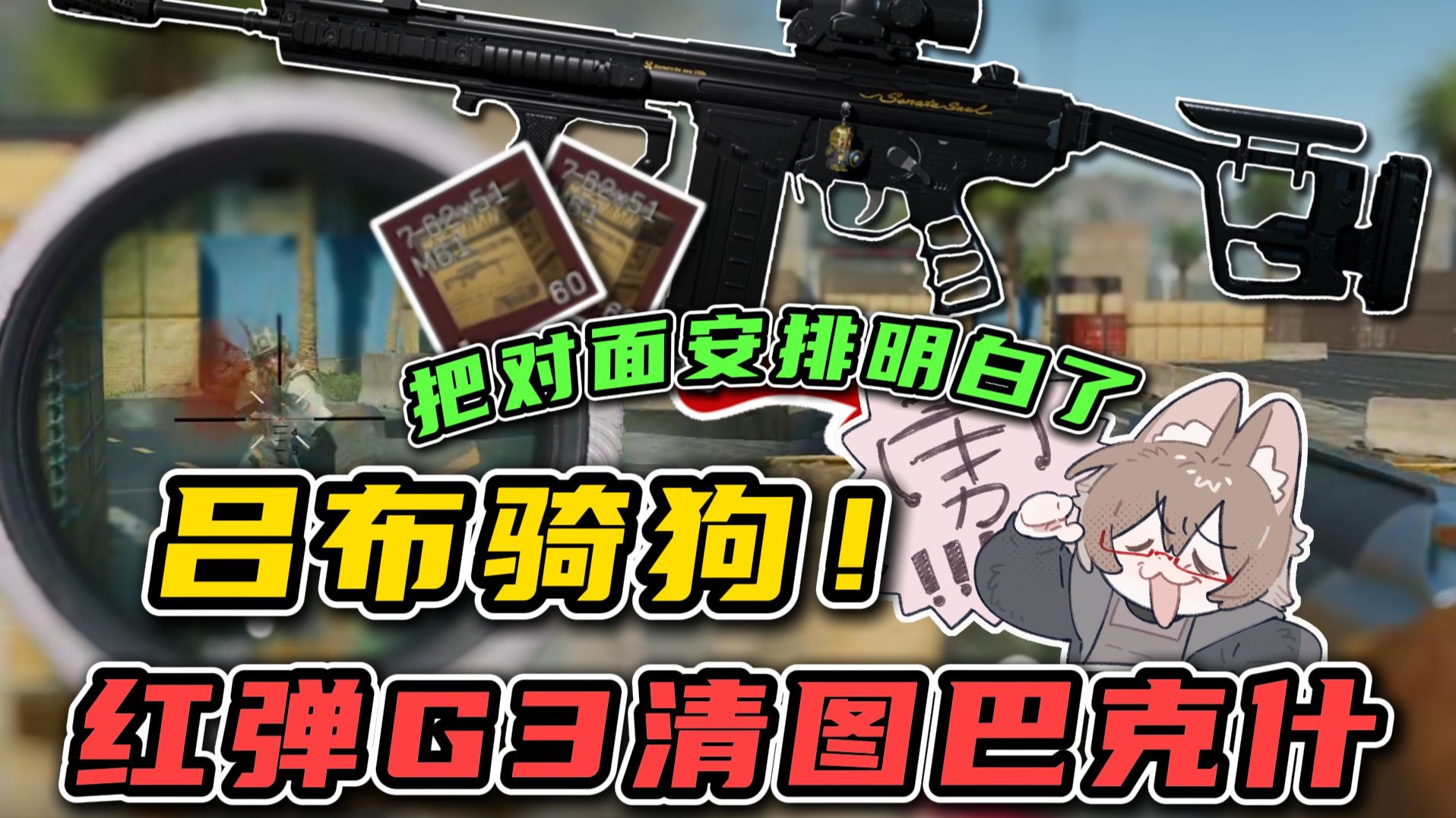 号主让我用红弹G3清图