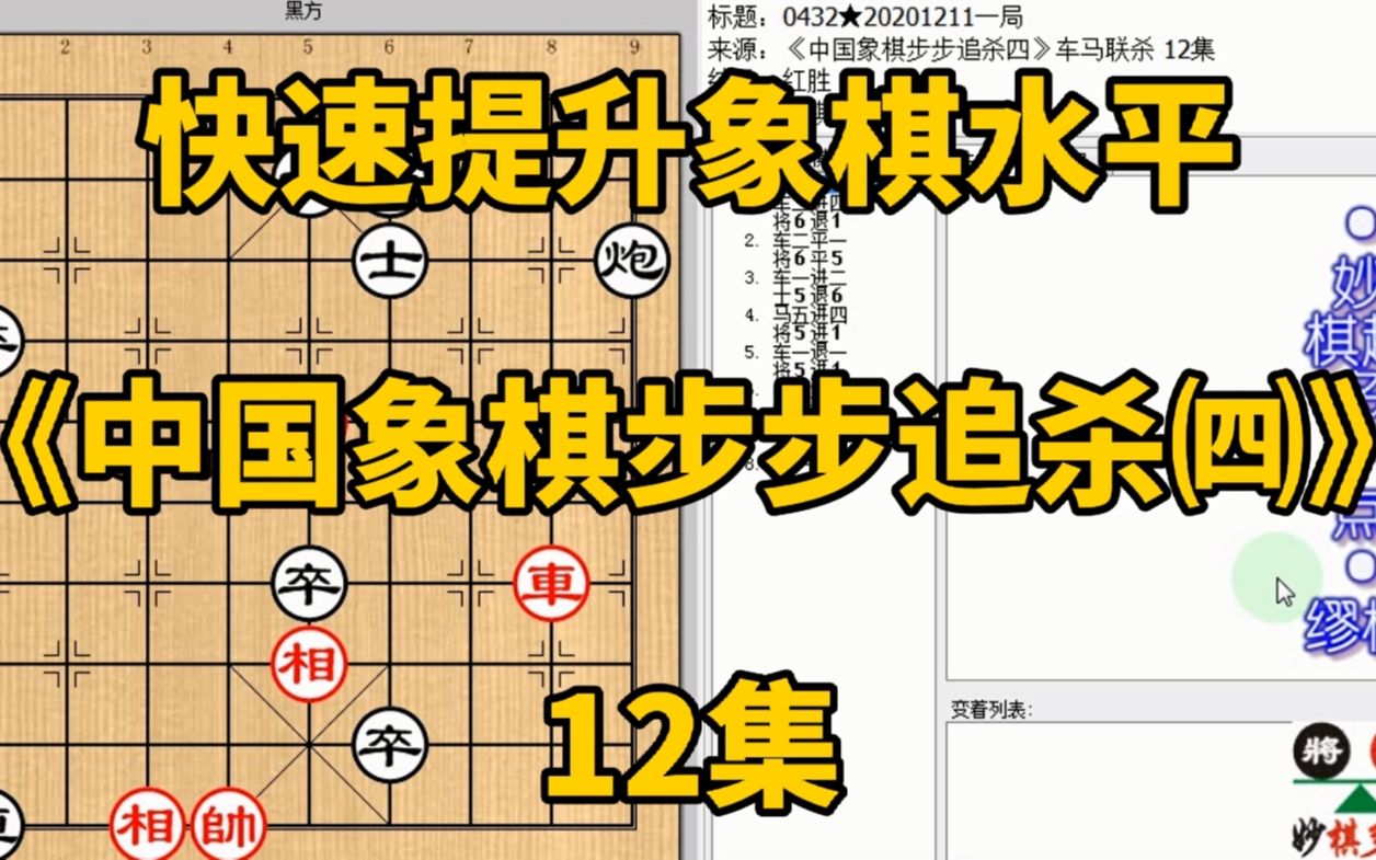 [图]快速提升象棋水平《中国象棋步步追杀四》12假装抓炮不将竟是杀招；快速提升象棋水平，每集有三局棋，朋友们可共同练习、共同进步；每天练习三局棋、每天进步一点点。