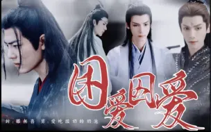 Download Video: 「忘羡」「烬透」困爱囚爱 第十一集（遮挡版）「囚禁/强制/拆散有情人」