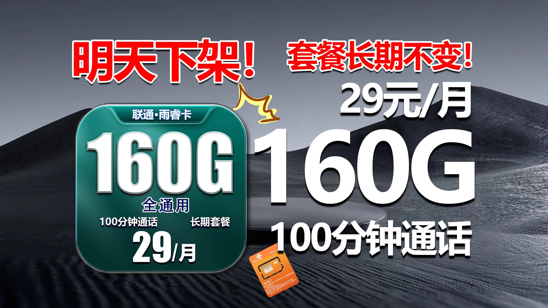 明天下架!160G大流量,月租长期29元!黄金速率!39元215G!联通双子星这波承接住了!哔哩哔哩bilibili