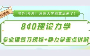 Tải video: 23年苏大840理论力学第一次划重点讲座（23苏大考研群：386081266）