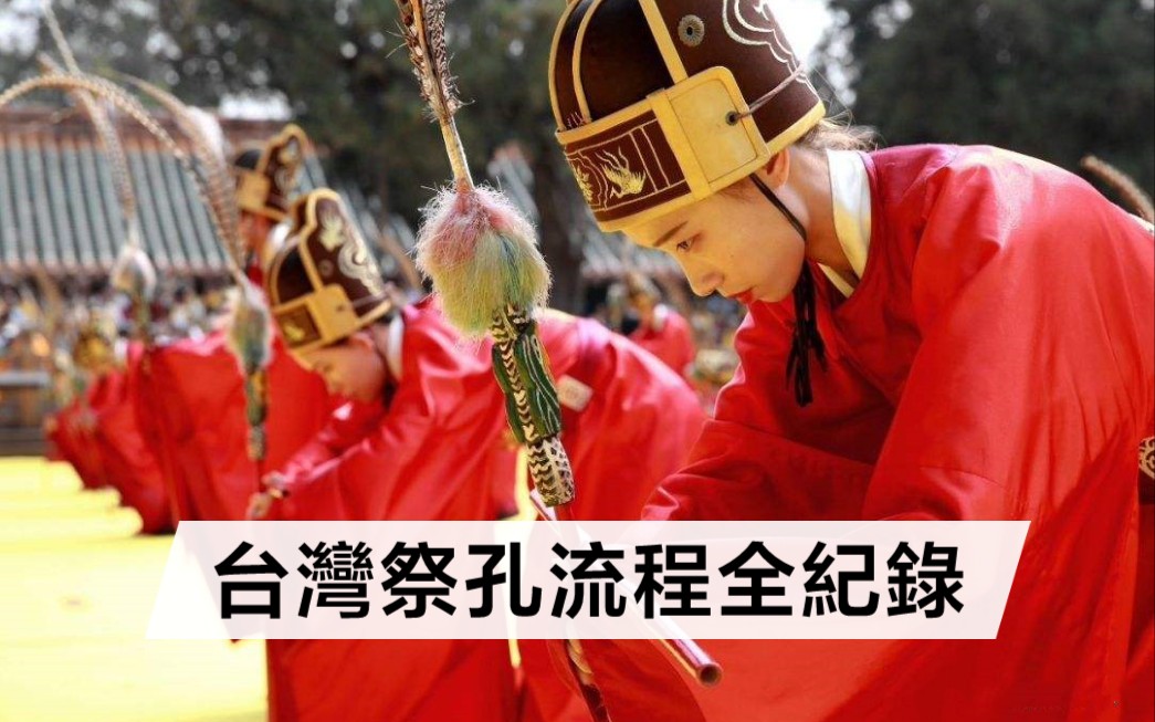 [图]02.祭孔释奠礼仪程 (祭孔釋奠禮儀程）