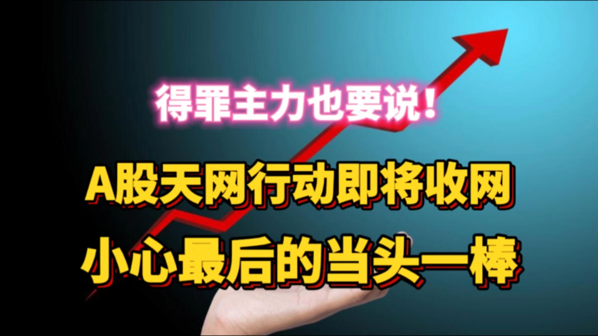 得罪主力也要说!A股天网行动即将收网,小心最后的当头一棒!哔哩哔哩bilibili