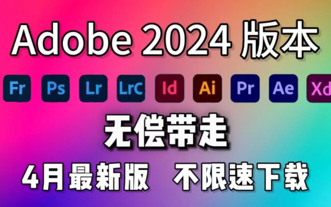 【Adobe全家桶2024】4月最新版免费下载(附安装包)!PR AE PS AI等一键不限速下载!支持Win+Mac!白嫖系列!永久使用!哔哩哔哩bilibili