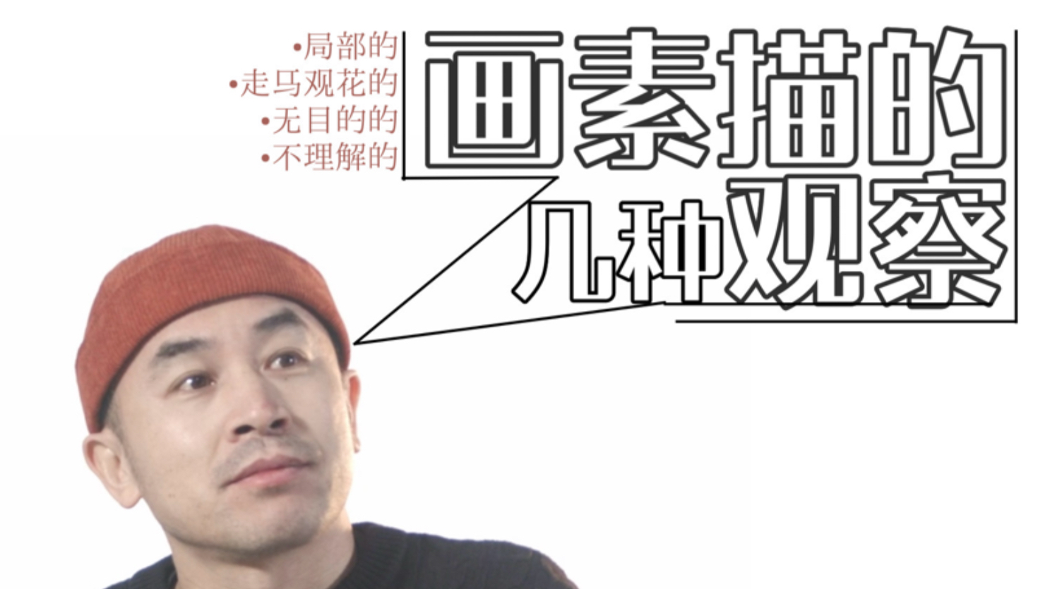 画素描几种错误的观察习惯