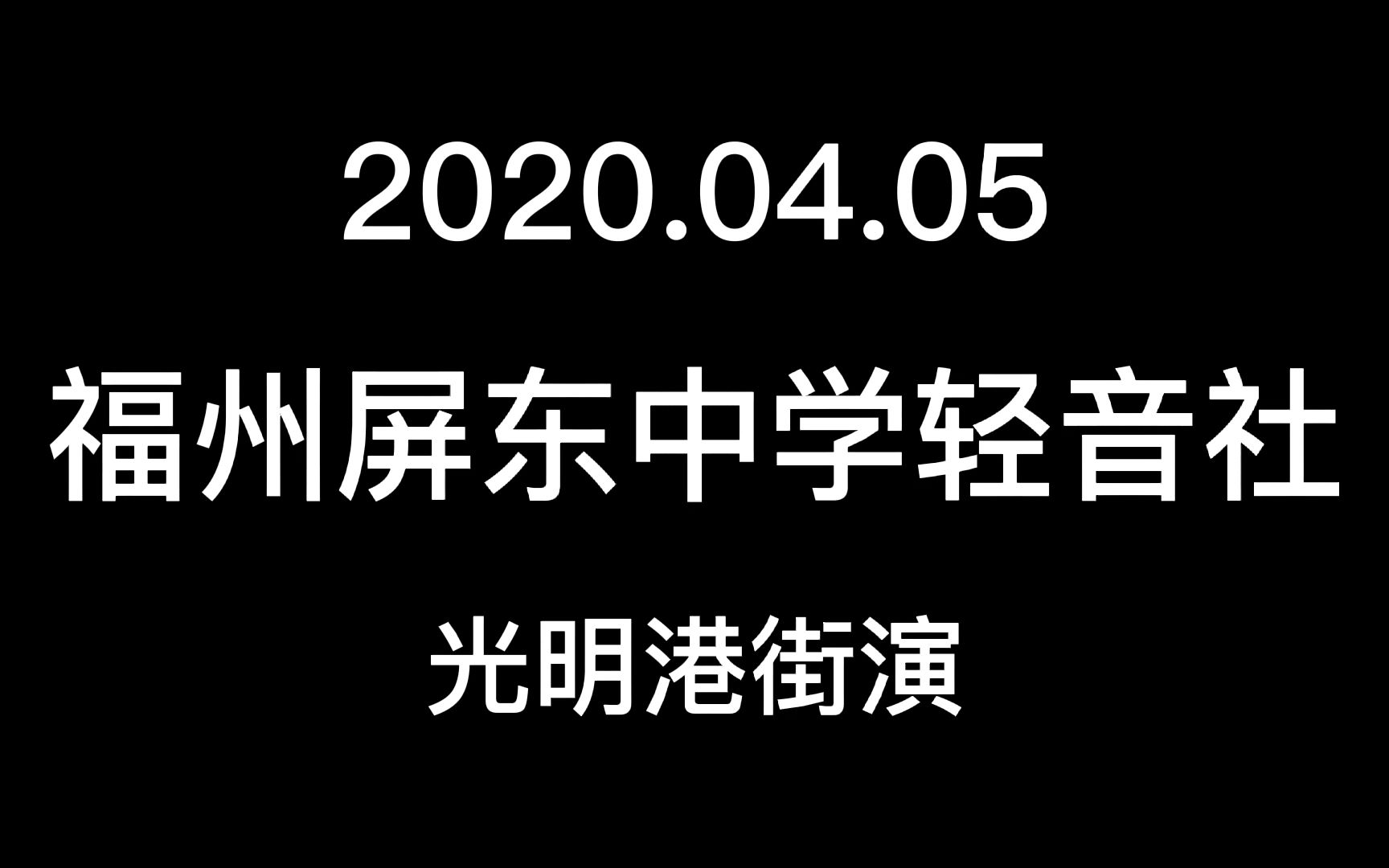 [图]福州屏东中学轻音社光明港街演先导MV