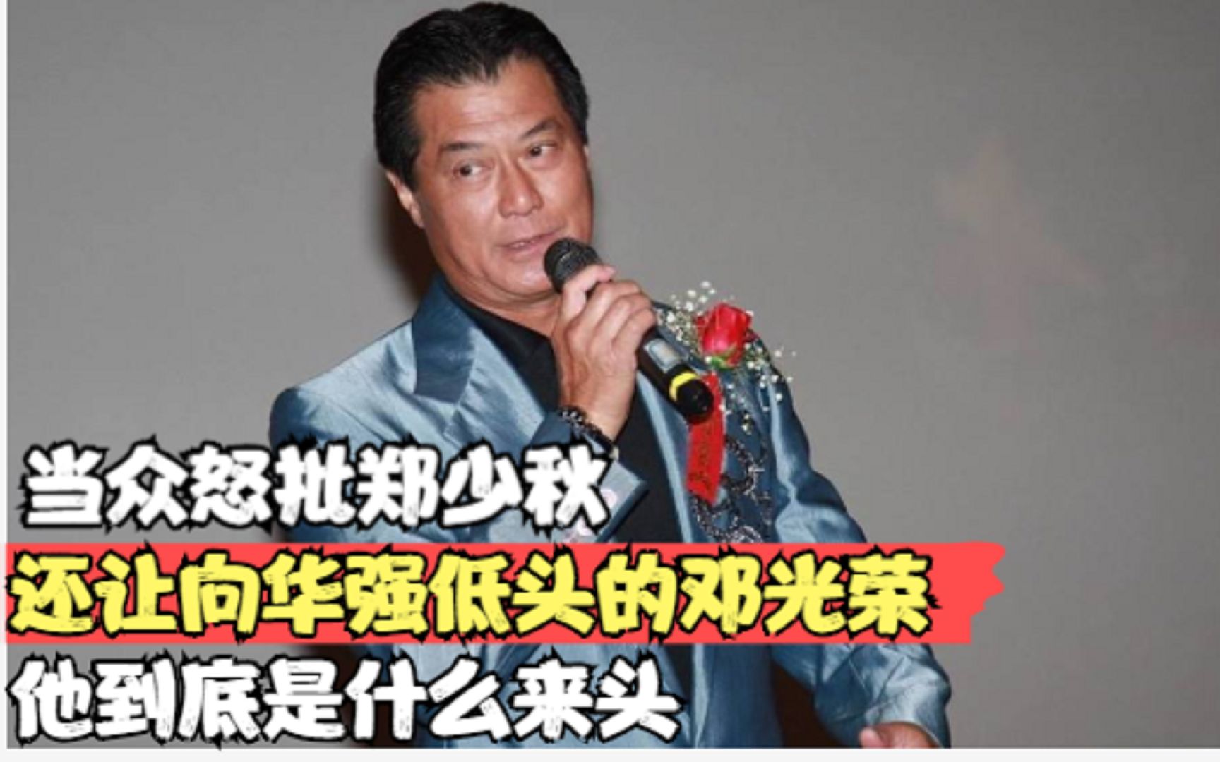 当众怒批郑少秋,让向华强低头的邓光荣,他究竟什么来头?