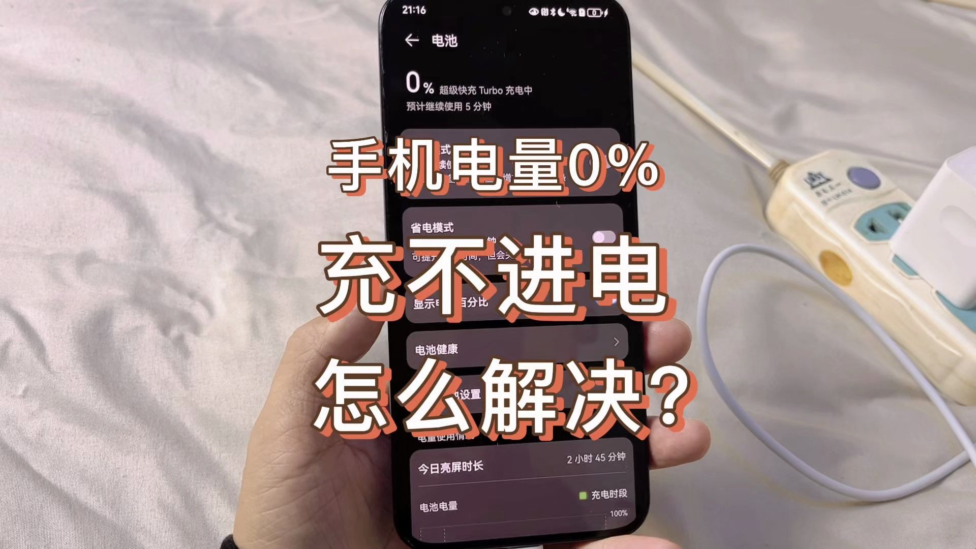 手机充不进电,电池电量一直0%怎么解决?