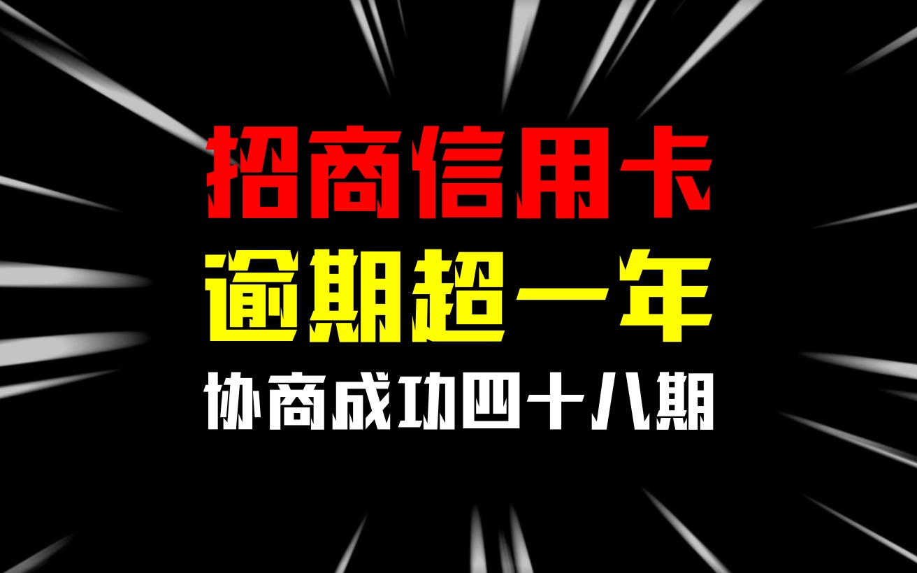 招商银行逾期1年,协商48期是没有问题的哔哩哔哩bilibili