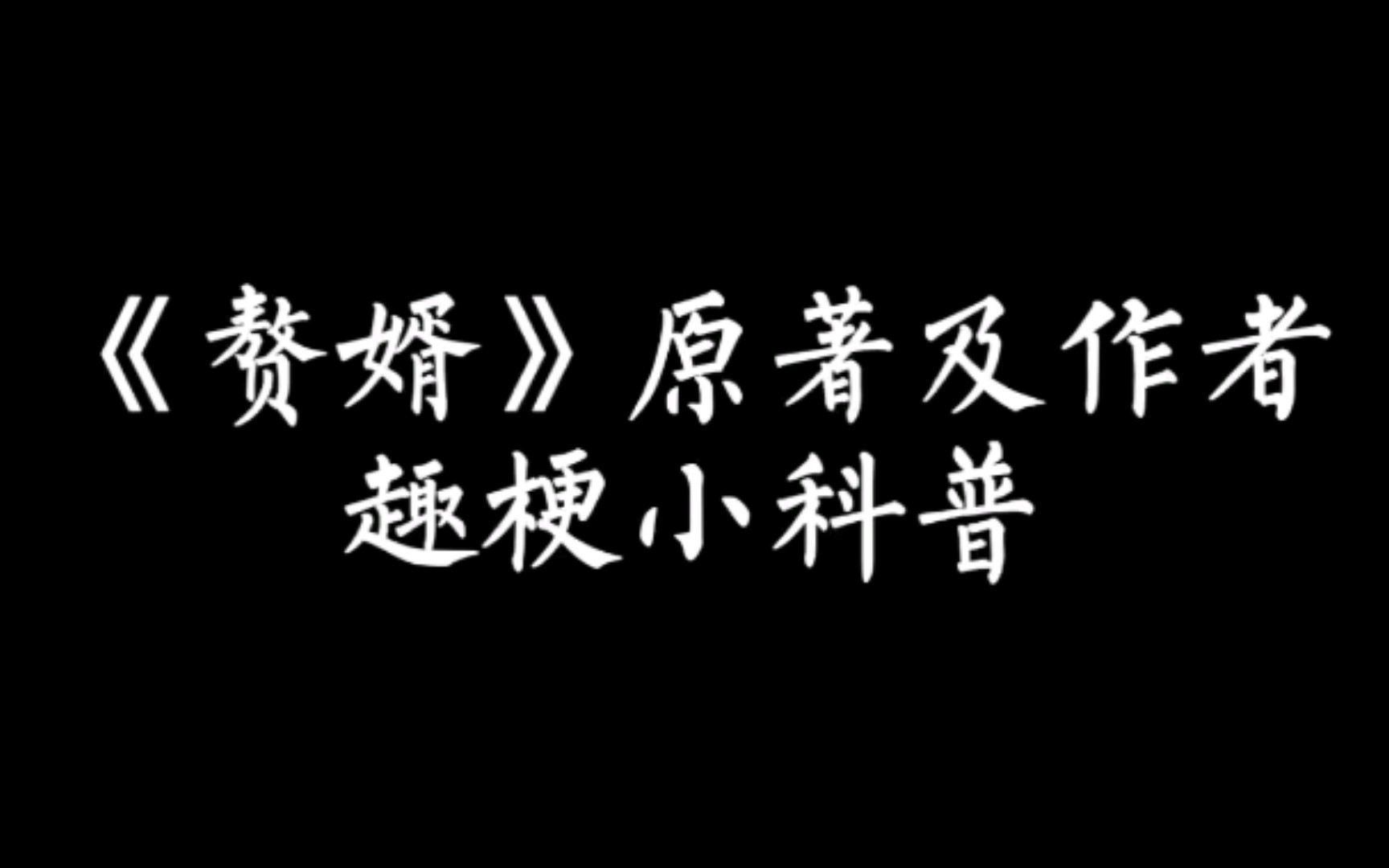 【小说作者】赘婿原著及作者趣梗科普来了哔哩哔哩bilibili