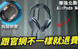 Скачать видео: 【Techris】跟官网不一样就退费！开箱最顶的华强北山寨 AirPods Max 悦虎络达 1561M