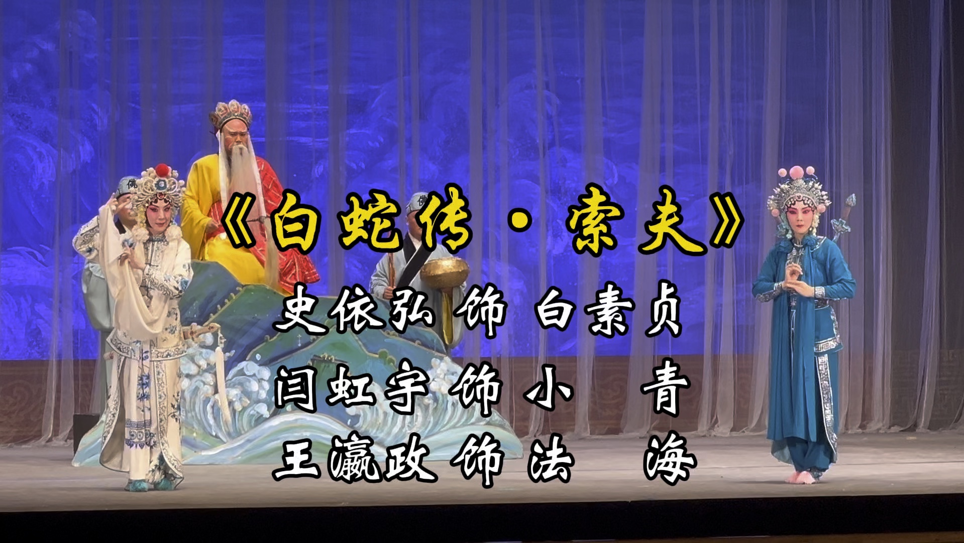 2024.08.30.天津大礼堂《白蛇传ⷧ𔢥䫣€‹史依弘饰白素贞,闫虹宇饰小青,王瀛政饰法海.哔哩哔哩bilibili