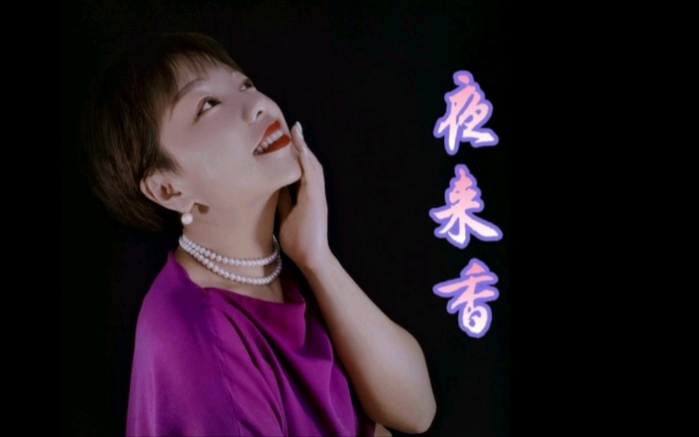 活动作品夜来香