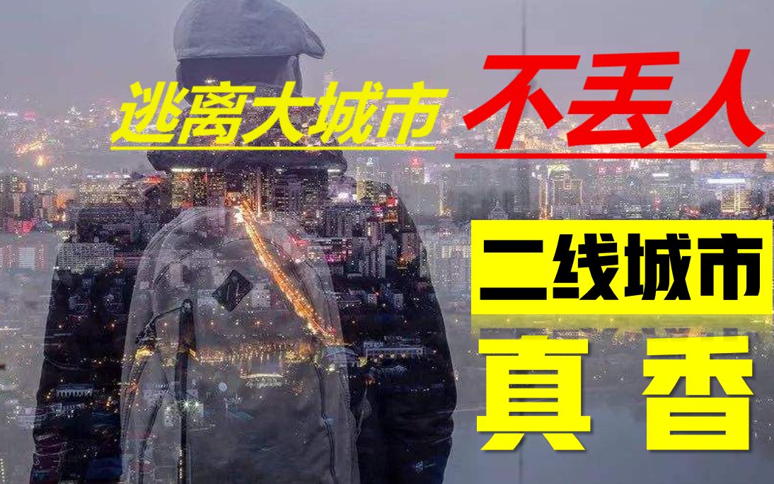 小野逃离一线城市不丢人二线城市真的很香城市抢人潮愈演愈烈三十难立