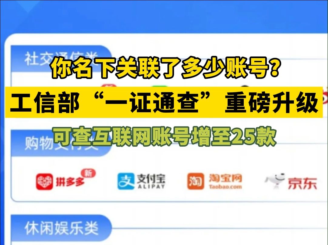 你名下关联了多少账号?工信部“一证通查”重磅升级!可查互联网账号增至25款.哔哩哔哩bilibili