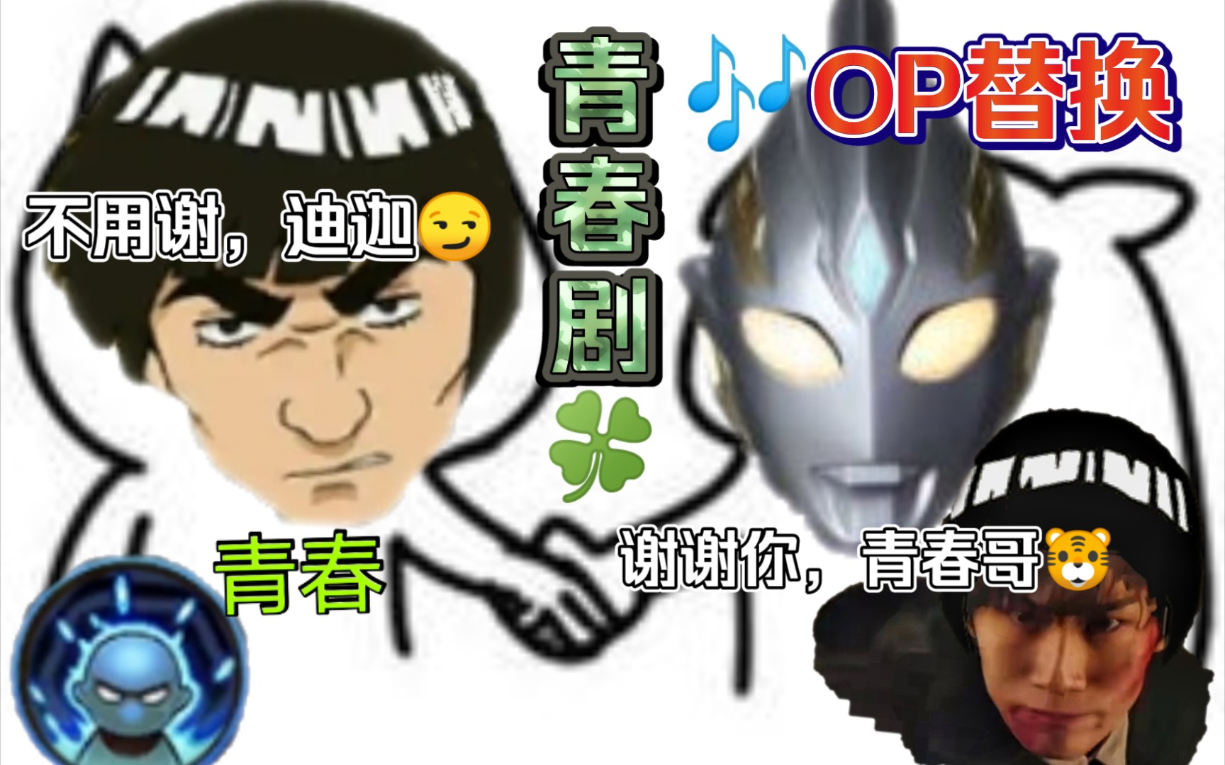 【op替换】～《特利迦奥特曼》x 迈特凯の《青春进行曲版》～青春之力
