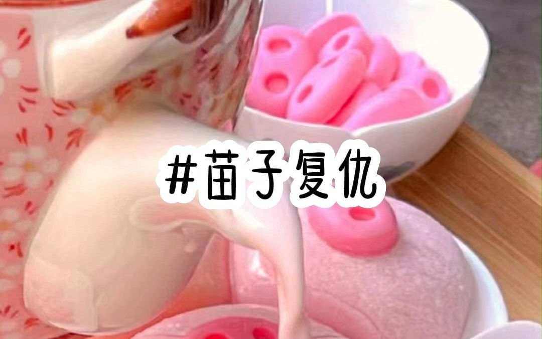 [图]茗《苗子复仇》【全文冕废】前世唐卿卿用尽所有力气，仍得不到父母和兄长们的认可。 被嫡妹和渣男陷害致死惨烈收场。重活一世她绝不重蹈覆辙，那样冷心冷情的家人不要也罢