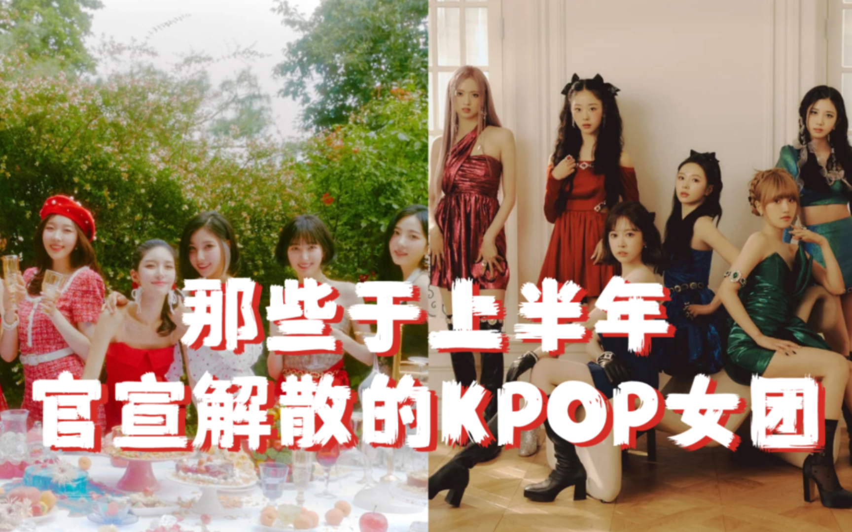 [图]【KPOP】五代女团也已开始落幕？盘点上半年官宣解散的五组KPOP女团