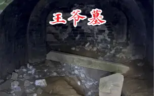 Скачать видео: 大山里发现500年前的王爷墓！墓门都是开的。