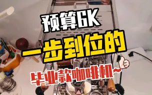 Video herunterladen: 预算6K，一步到位的毕业款咖啡机