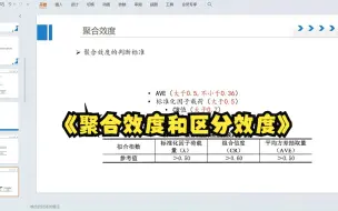 Download Video: 【零基础数据分析教程】spss怎么做聚合效度（收敛效度）和区分效度？区分效度和聚合（收敛）效度之间有什么关系？——在线spss教程