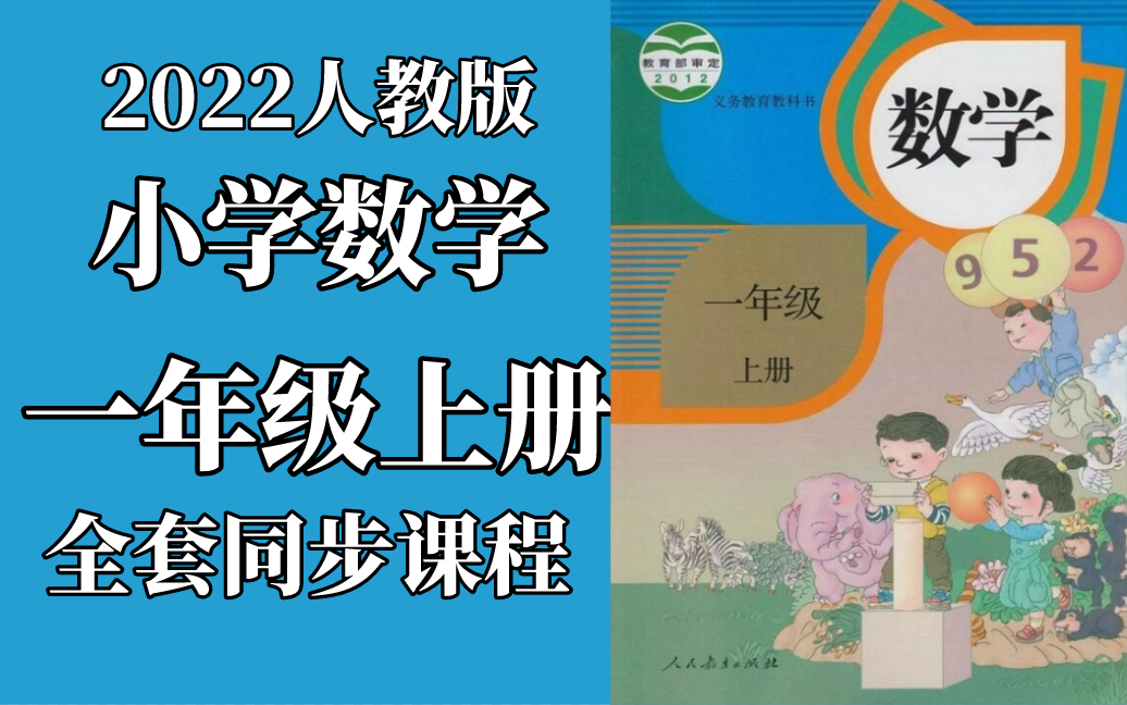 [图]小学数学一年级上册数学 人教版 2022新版 小学数学1年级上册数学一年级数学1年级数学上册一年级上册数学一年级上册 含课件ppt