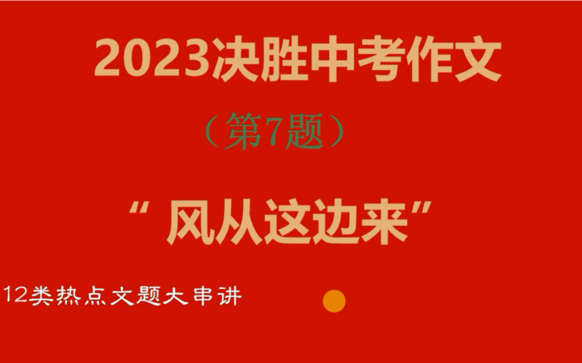 【非常非常有用】2023中考作文备考压轴题:《风从这边来》哔哩哔哩bilibili