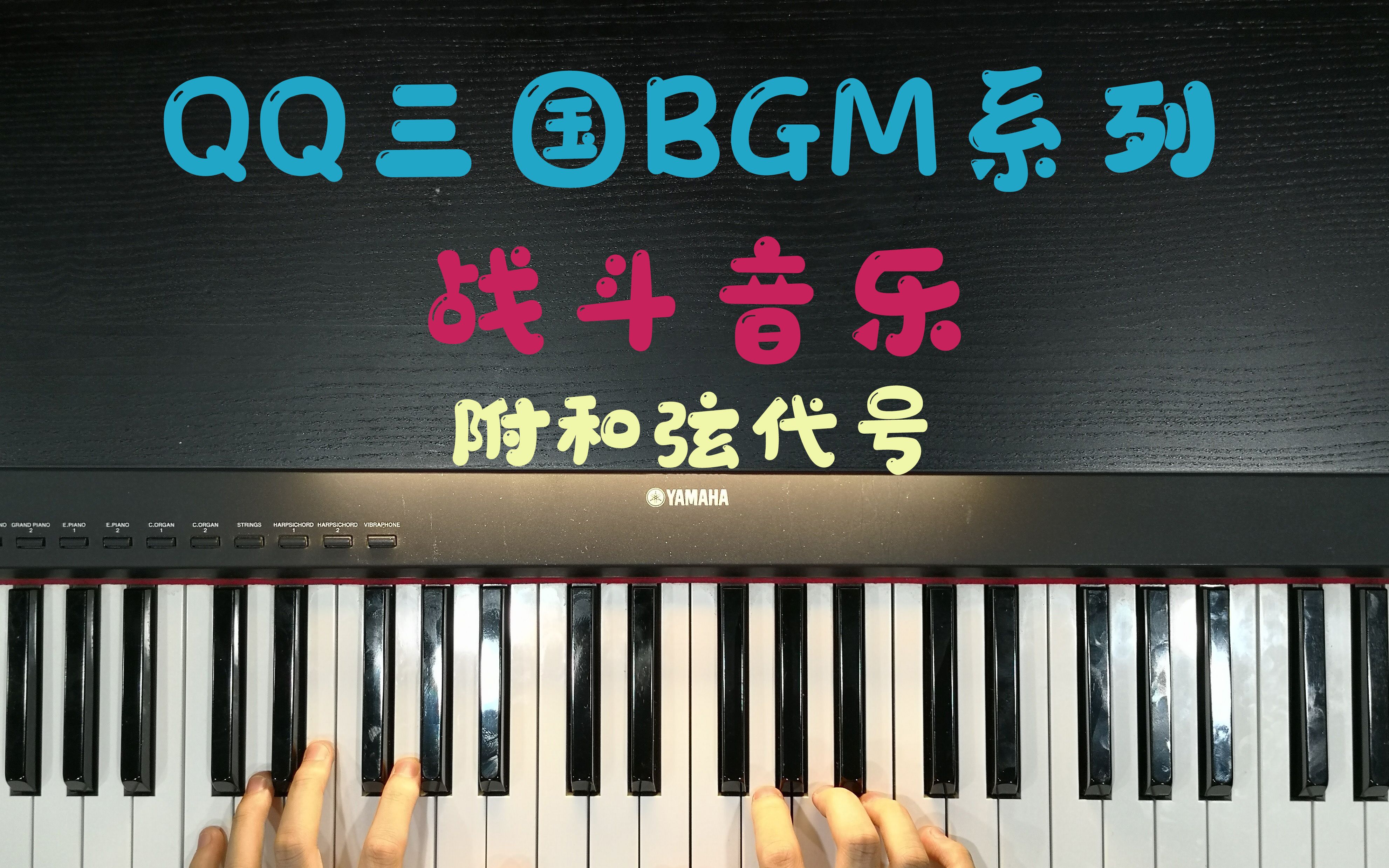 [即兴钢琴]QQ三国BGM系列第8期战斗音乐!!!哔哩哔哩bilibili