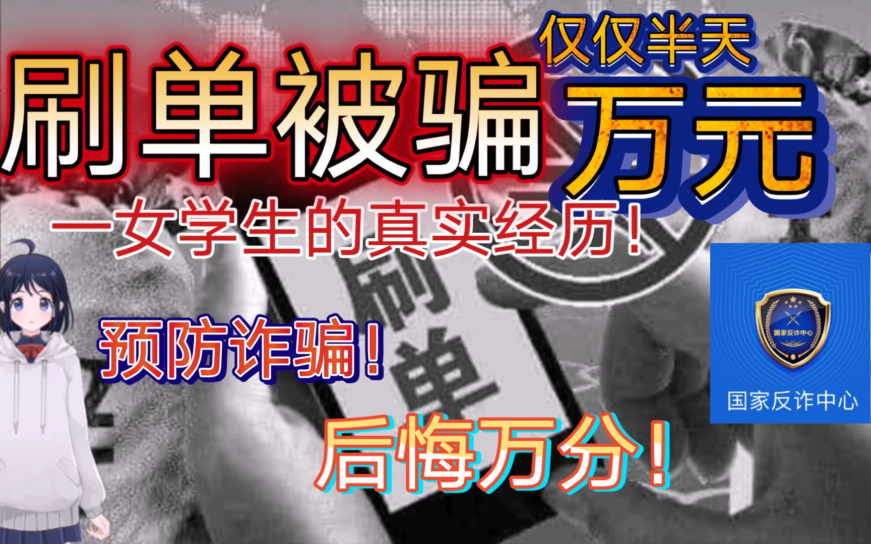 仅仅半天,我因网络刷单被骗去近2万元本人亲身经历!事情的全部过程!预防诈骗从你我做起!哔哩哔哩bilibili