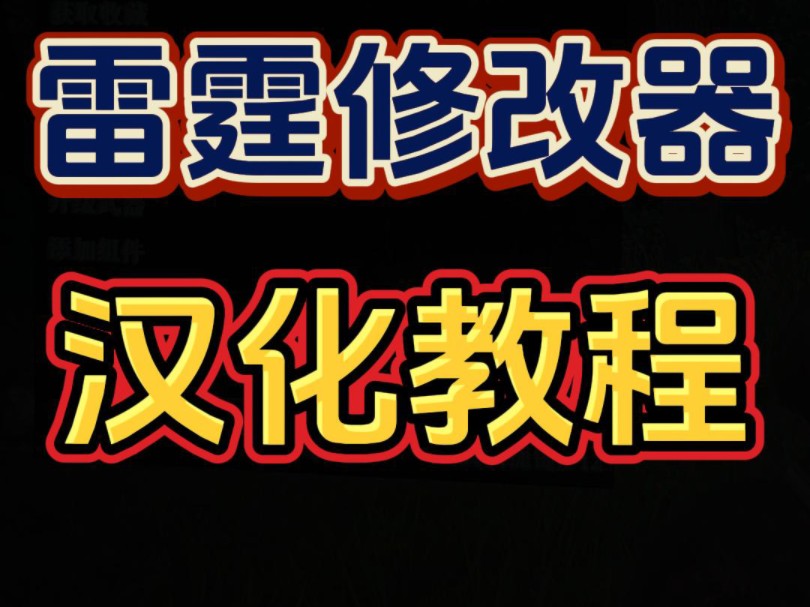 大表哥2内置雷霆修改器汉化教程来了.哔哩哔哩bilibili荒野大镖客