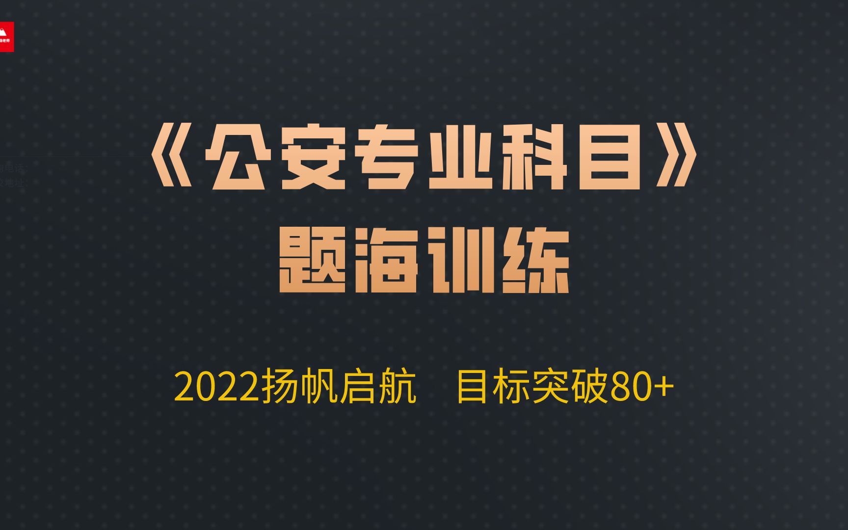 2022年公专题海训练Day9——若被公安带走 最长拘传多久哔哩哔哩bilibili