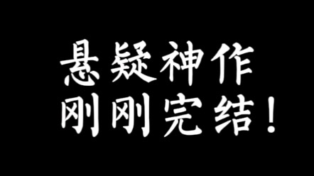 [图]【小说推荐】这本书可以说是近期最好看的悬疑小说之一的