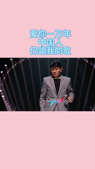 华仔在现经典《爱你一万年》《中国人》《仍唱我的歌》!
