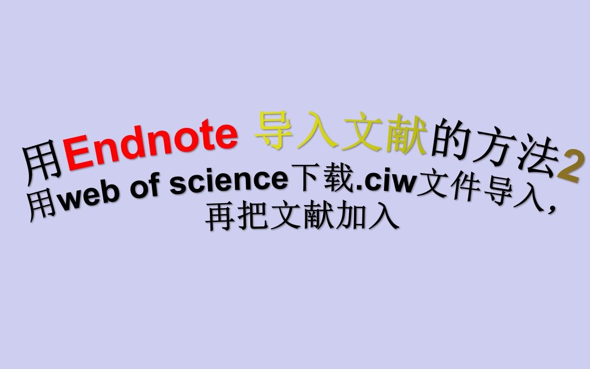 【Endnote 软件操作实例演示】科研小白一看就会的 Endnote 文献导入方法2web of science哔哩哔哩bilibili