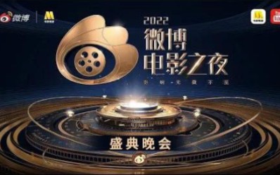 [图]【现场】《2022微博电影之夜盛典晚会（颁奖典礼）》/ 2022 Weibo Movie Awards Ceremony