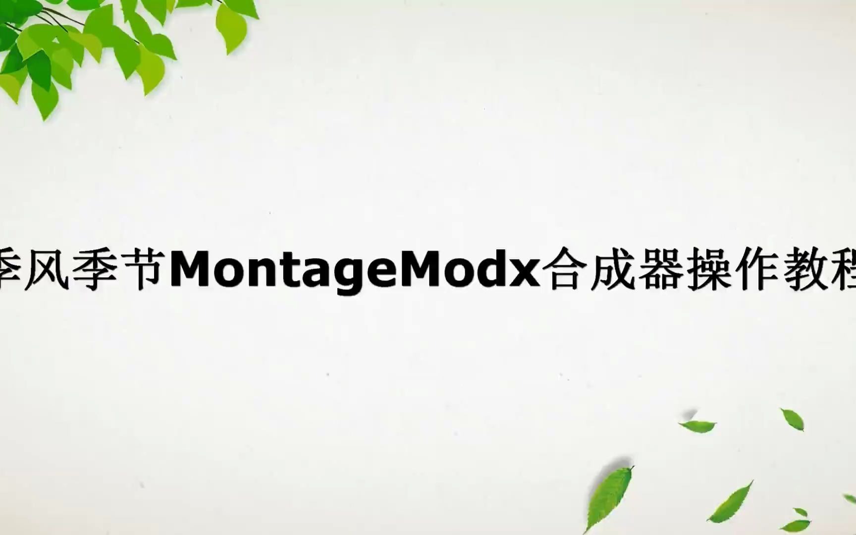 季風季節montagemodx合成器操作教程