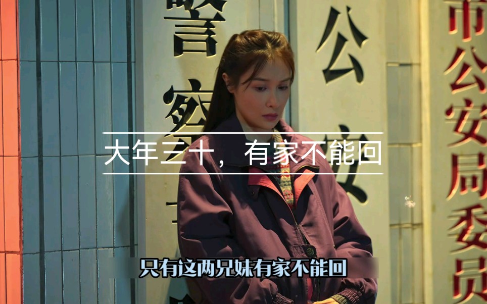 大年三十,有家却不能回
