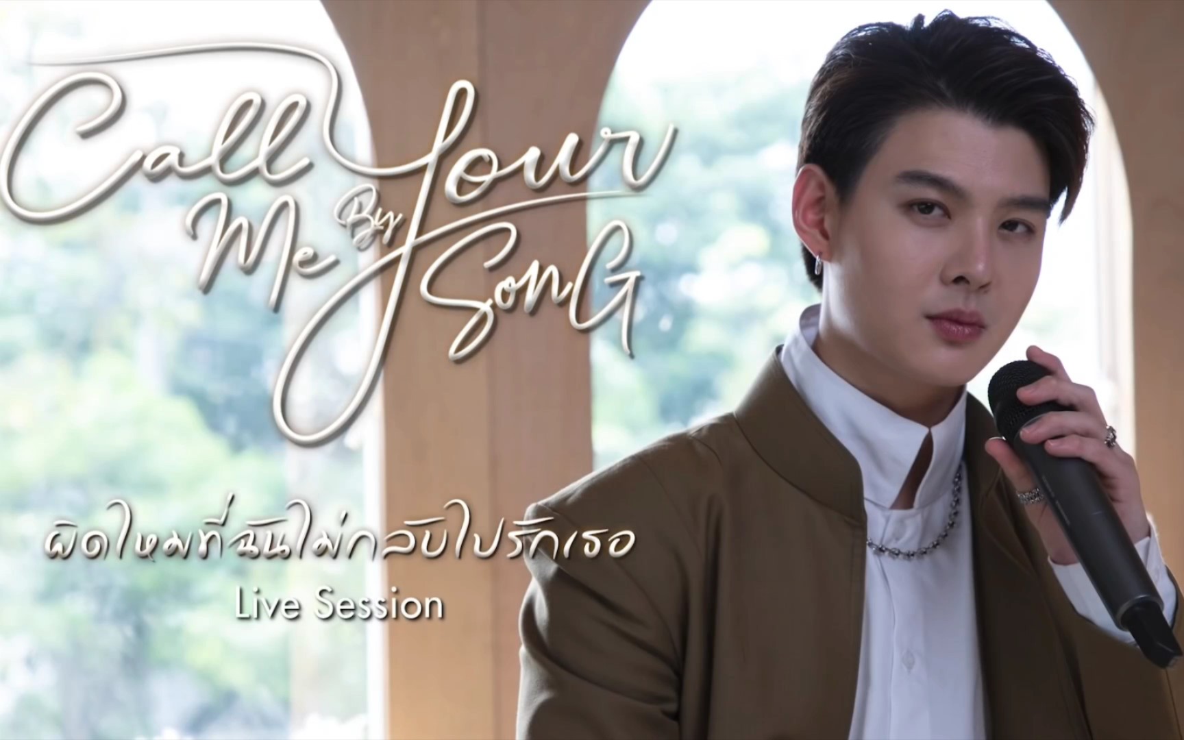 [图]เซ้นต์ ศุภพงษ์ - ผิดไหมที่ฉันไม่กลับไปรักเธอLive Session I Call Me By Your Song