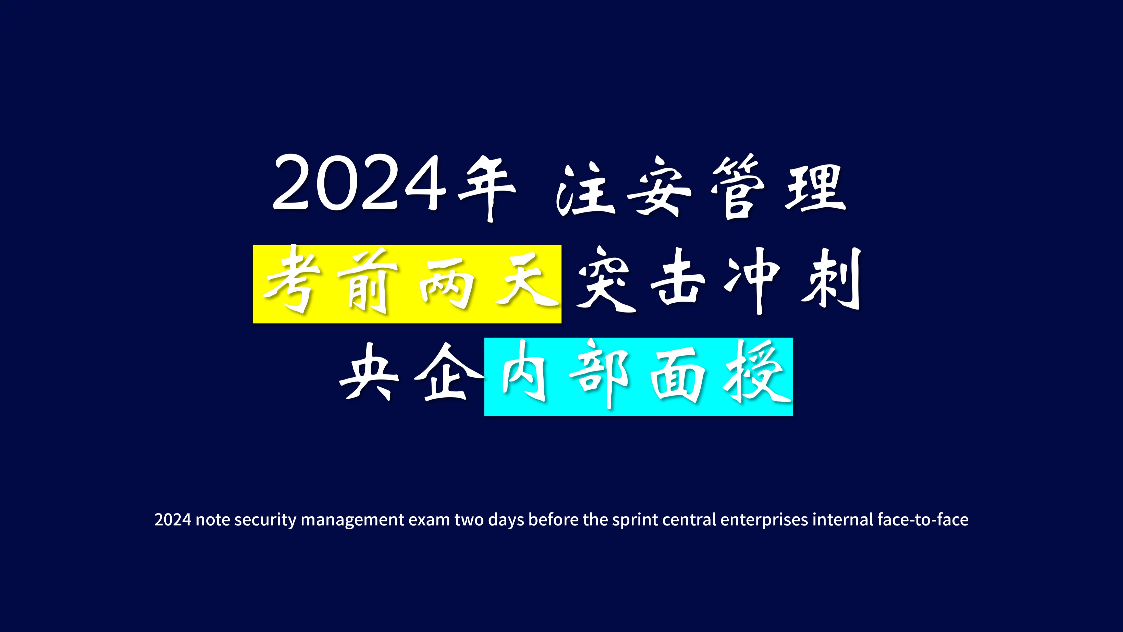 2024年 注安管理 考前两天突击冲刺 央企内部面授 01哔哩哔哩bilibili